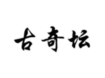 古奇坛