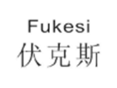 FUKESI伏克斯