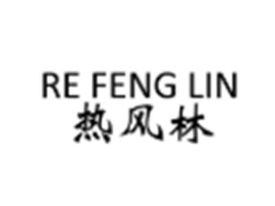 热风林