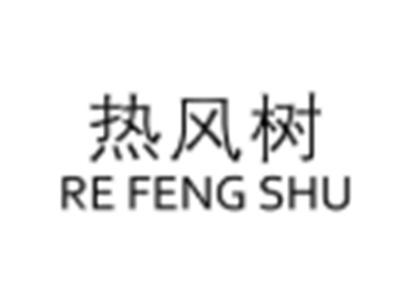 热风树