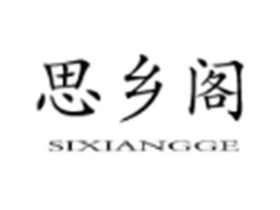 思乡阁
