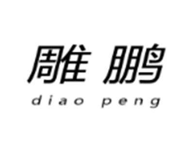 雕鹏