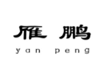 雁鹏