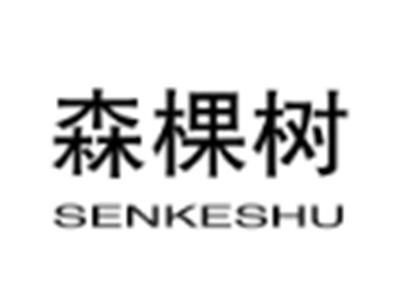 森棵树