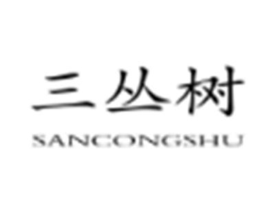 三丛树
