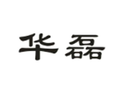 华磊