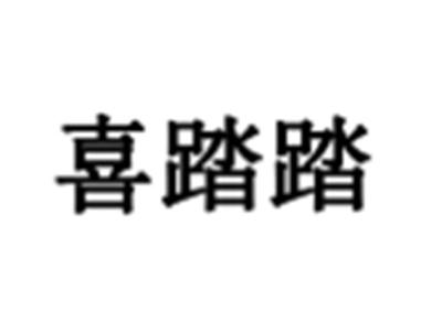 喜踏踏