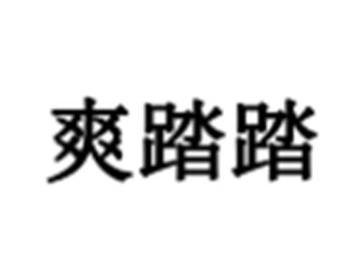 爽踏踏