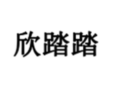 欣踏踏