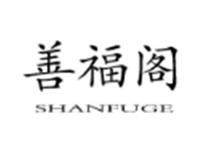 善福阁