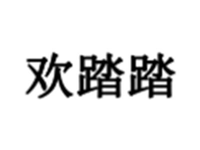 欢踏踏