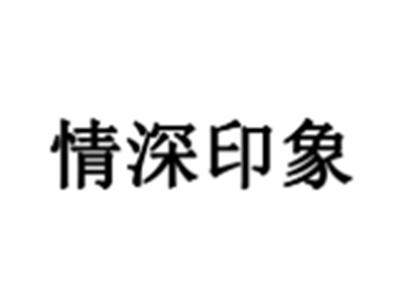 情深印象
