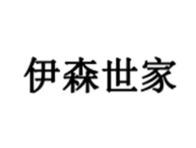 伊森世家