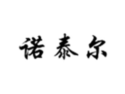 诺泰尔