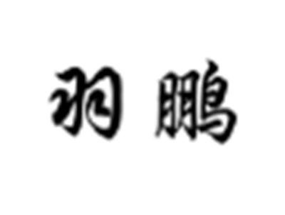 羽鹏