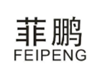 菲鹏