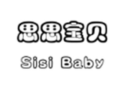 思思宝贝