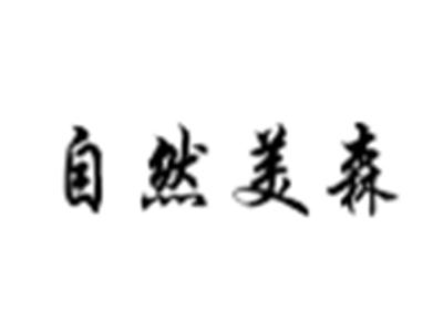 自然美森