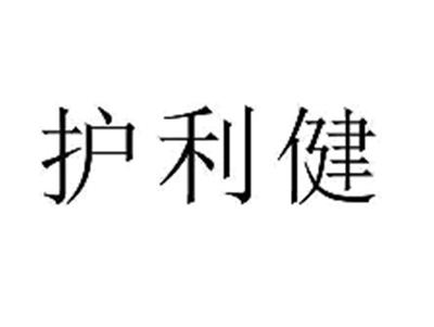 护利健