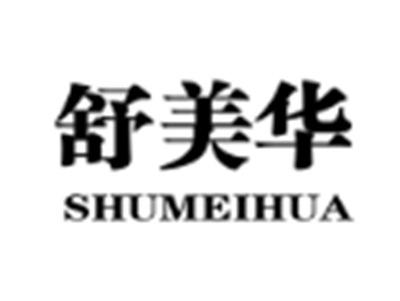 舒美华