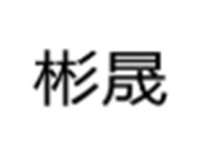 彬晟