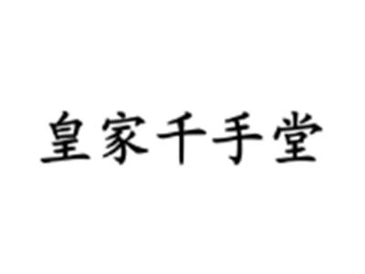 皇家千手堂