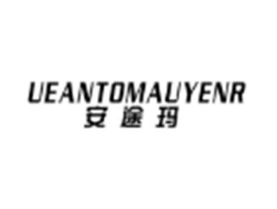安途玛