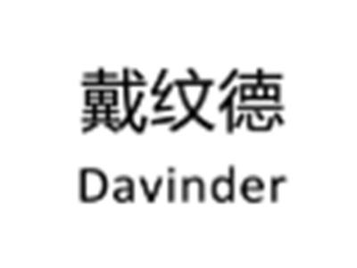 戴纹德