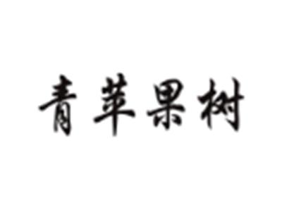 青苹果树