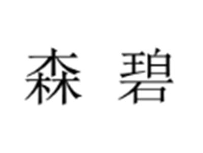 森碧