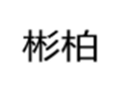 彬柏