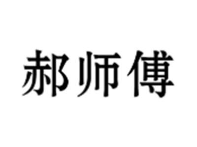 郝师傅
