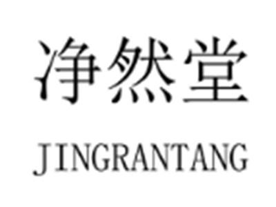 净然堂