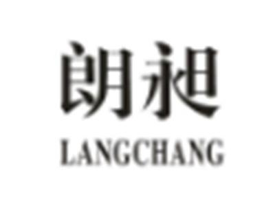 朗昶