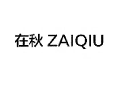 在秋