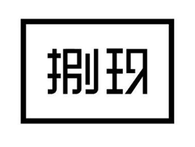 捌玖
