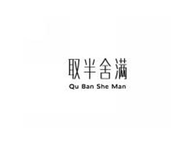 取半舍满
