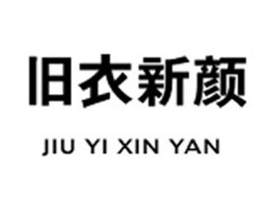 旧衣新颜