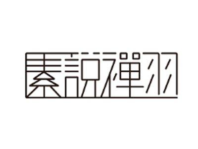 素说禅羽