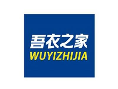 吾衣之家