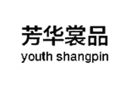 芳华裳品YOUTHSHANGPIN