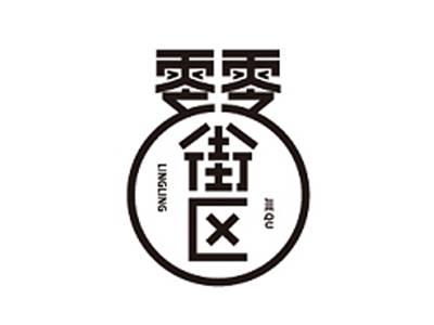 零零街区