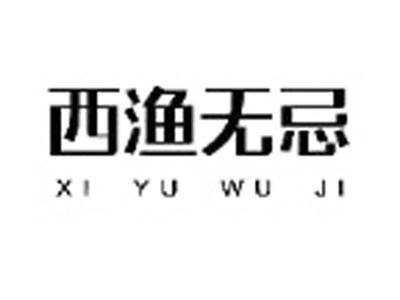 西渔无忌