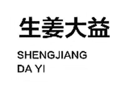 生姜大益