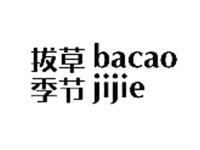 拔草季节