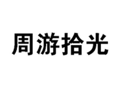 周游拾光