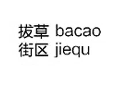 拔草街区