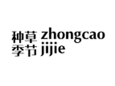 种草季节