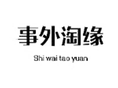 事外淘缘