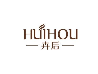 卉后